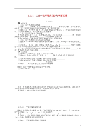 （课堂设计）2014-2015高中数学 3.3.1 二元一次不等式(组)与平面区域学案 新人教A版必修5
