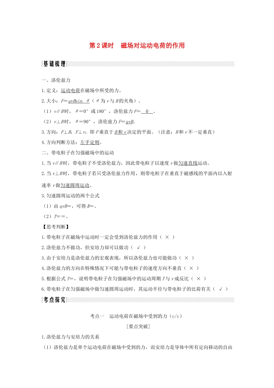 （浙江专版）高考物理大一轮复习 第八章 磁场 第2课时 磁场对运动电荷的作用学案-人教版高三全册物理学案_第1页