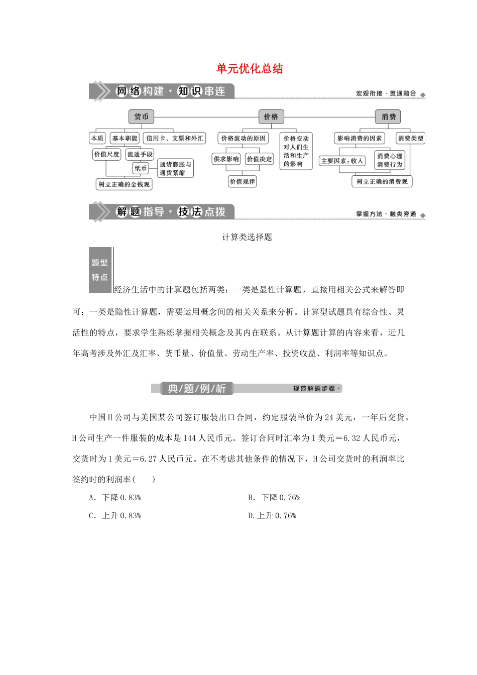 （选考）新高考政治一轮复习 经济生活 第一单元 生活与消费 4 单元优化总结教学案-人教版高三全册政治教学案_第1页