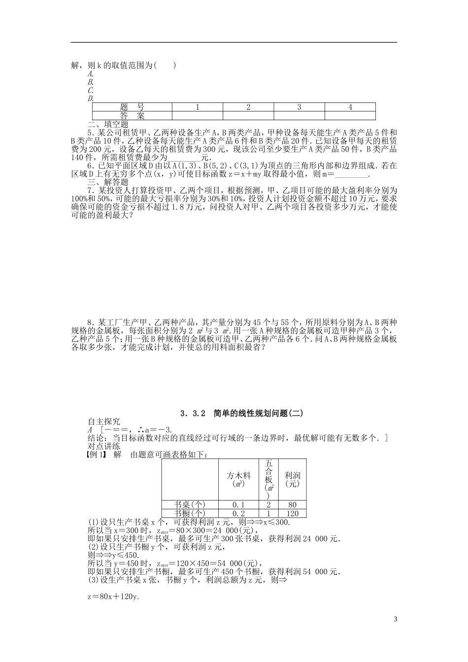 （课堂设计）2014-2015高中数学 3.3.2 简单的线性规划问题学案（二）新人教A版必修5_第3页