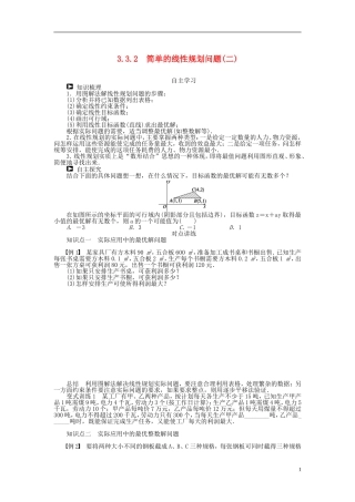 （课堂设计）2014-2015高中数学 3.3.2 简单的线性规划问题学案（二）新人教A版必修5