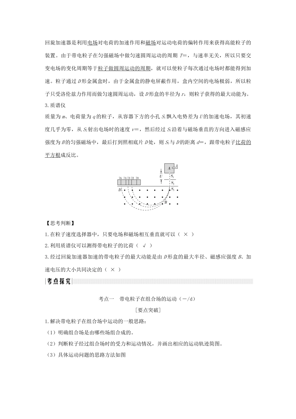 （浙江专版）高考物理大一轮复习 第八章 磁场 第3课时 带电粒子在复合场中的运动学案-人教版高三全册物理学案_第2页