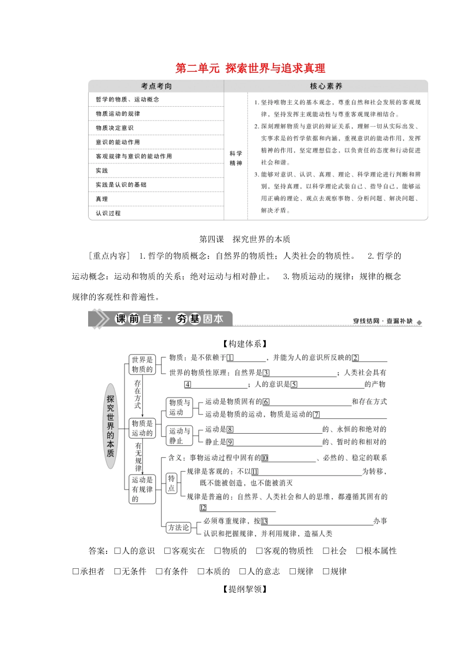 （选考）新高考政治一轮复习 生活与哲学 第二单元 探索世界与追求真理 1 第四课 探究世界的本质教学案-人教版高三全册政治教学案_第1页