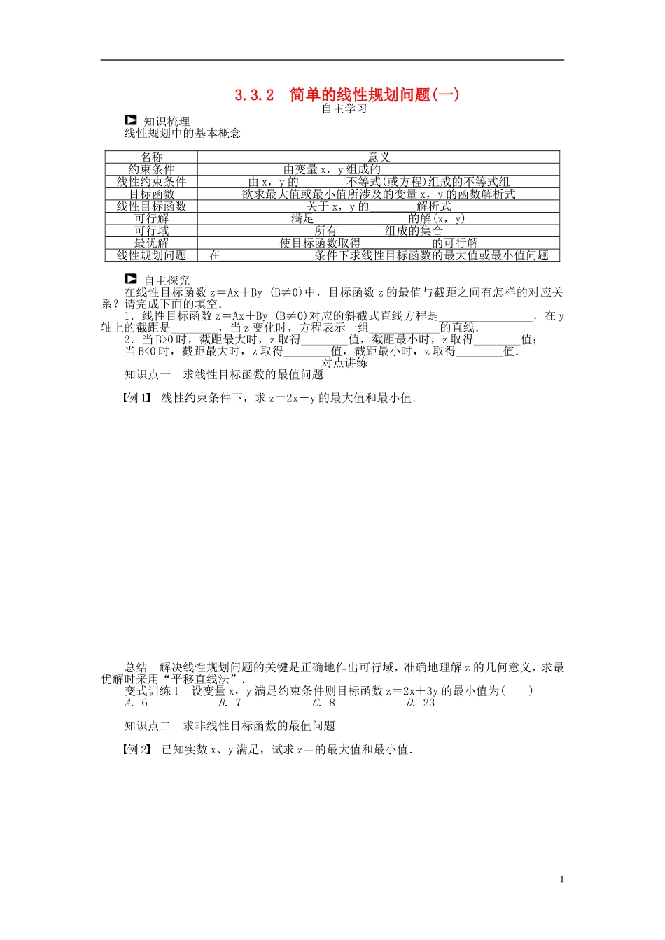 （课堂设计）2014-2015高中数学 3.3.2 简单的线性规划问题学案（一） 新人教A版必修5_第1页