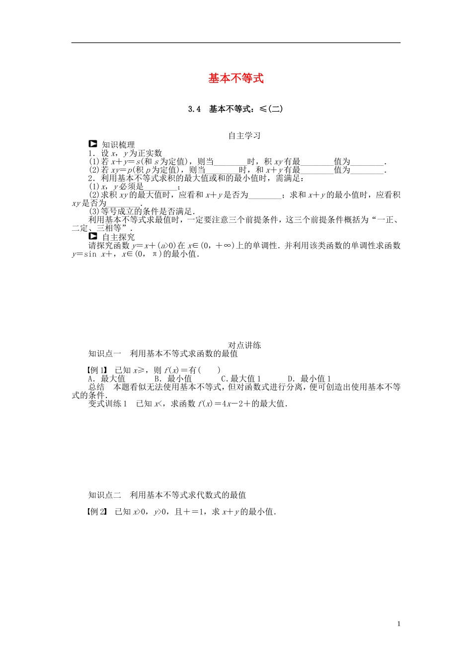 （课堂设计）2014-2015高中数学 3.4 基本不等式（二）学案 新人教A版必修5_第1页