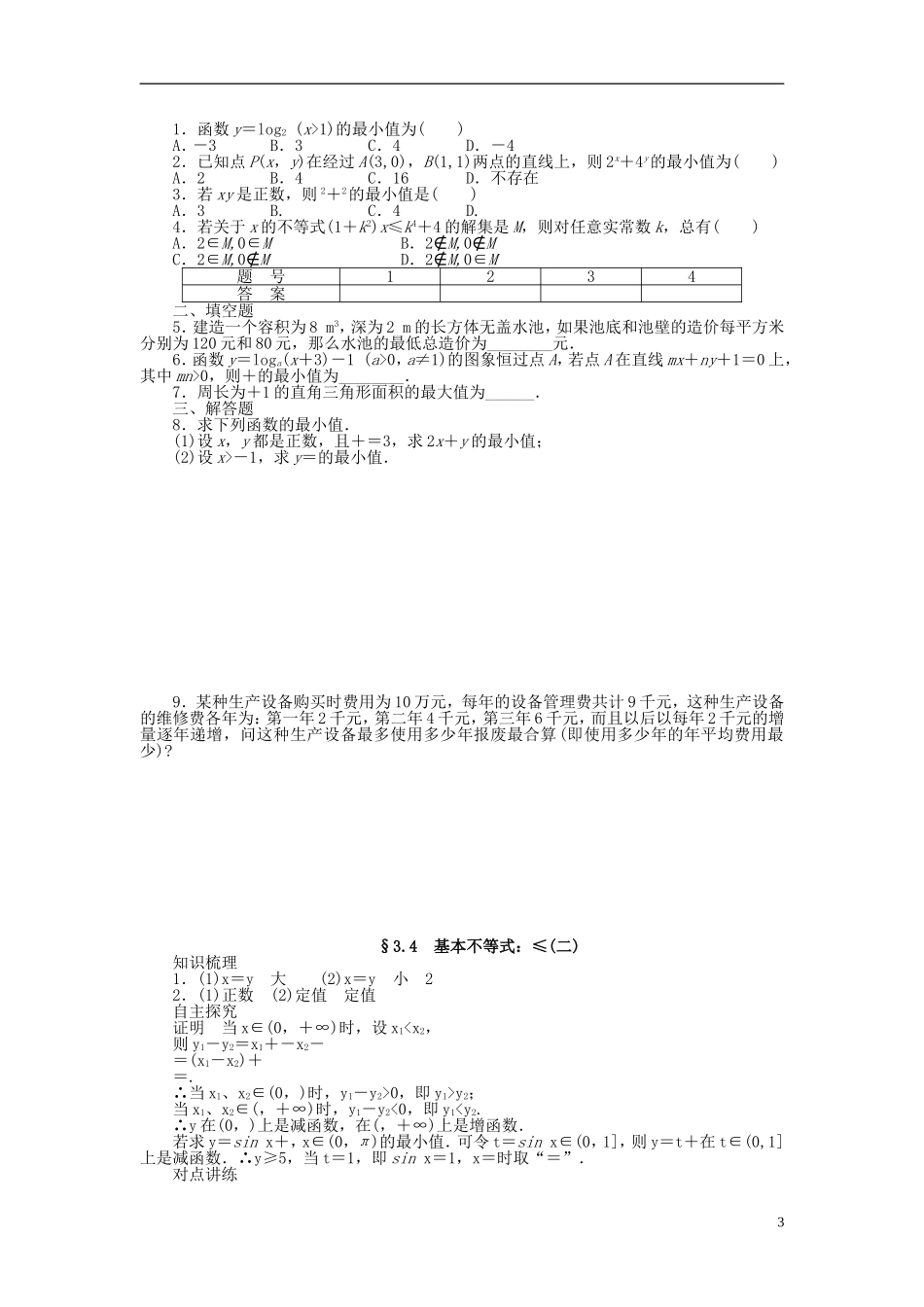 （课堂设计）2014-2015高中数学 3.4 基本不等式（二）学案 新人教A版必修5_第3页