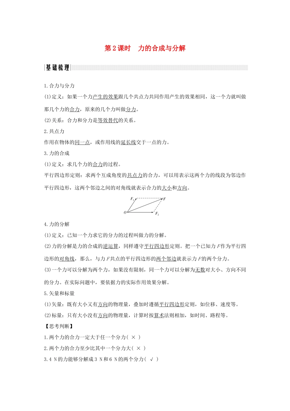 （浙江专版）高考物理大一轮复习 第二章 相互作用 第2课时 力的合成与分解创新学案-人教版高三全册物理学案_第1页