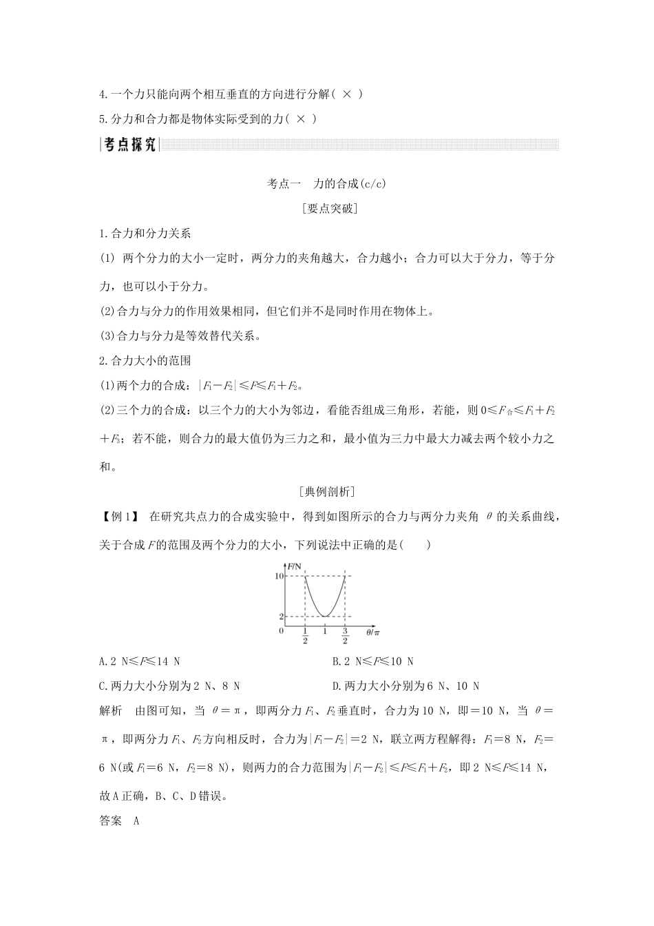 （浙江专版）高考物理大一轮复习 第二章 相互作用 第2课时 力的合成与分解创新学案-人教版高三全册物理学案_第2页