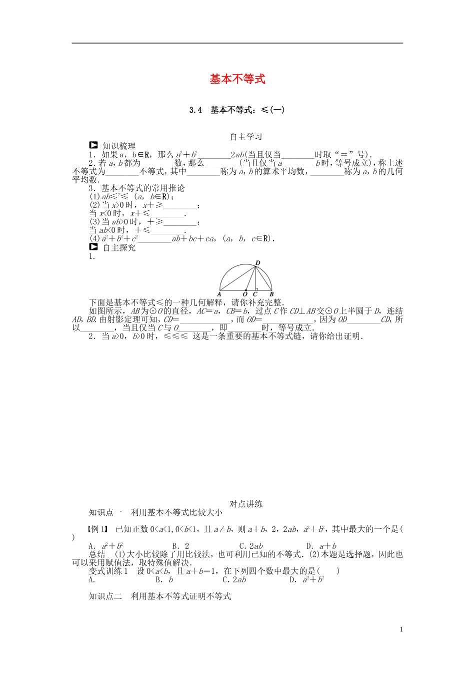 （课堂设计）2014-2015高中数学 3.4 基本不等式（一）学案 新人教A版必修5_第1页