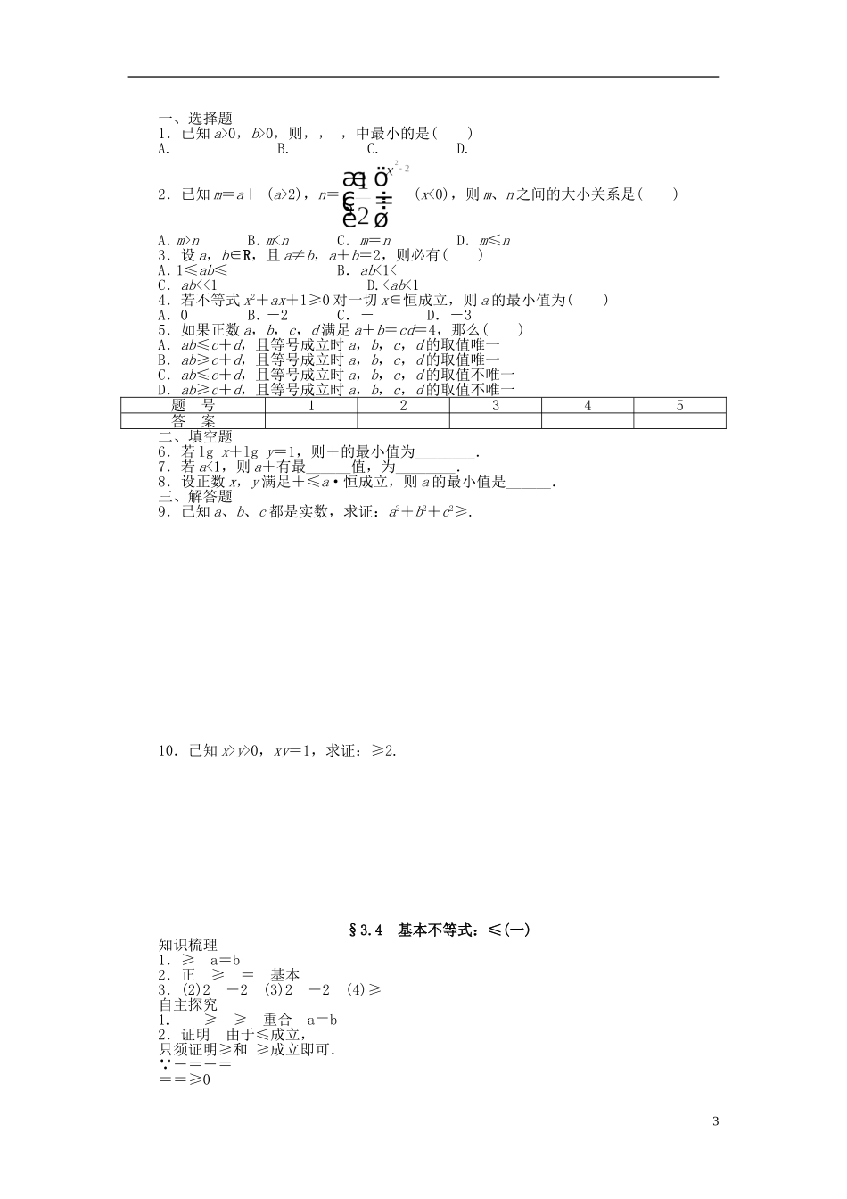 （课堂设计）2014-2015高中数学 3.4 基本不等式（一）学案 新人教A版必修5_第3页
