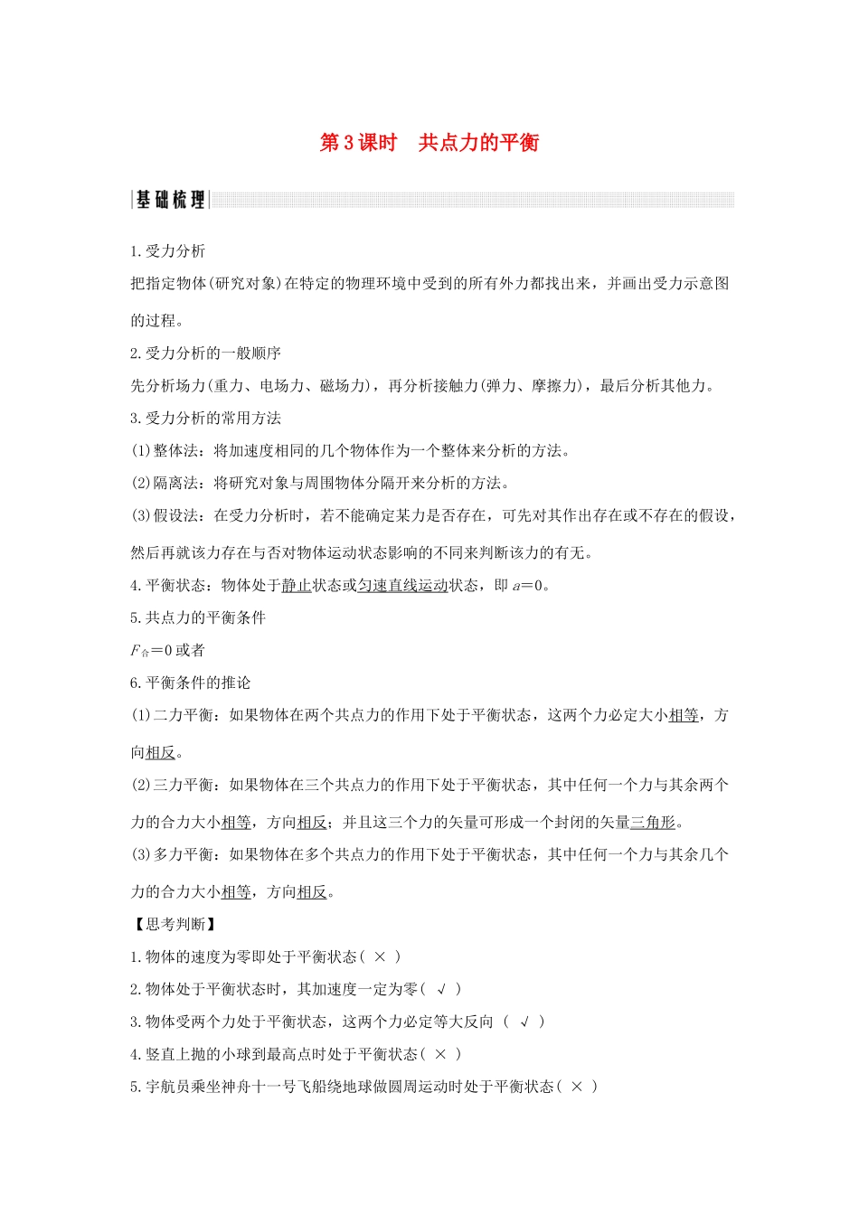 （浙江专版）高考物理大一轮复习 第二章 相互作用 第3课时 共点力的平衡创新学案-人教版高三全册物理学案_第1页