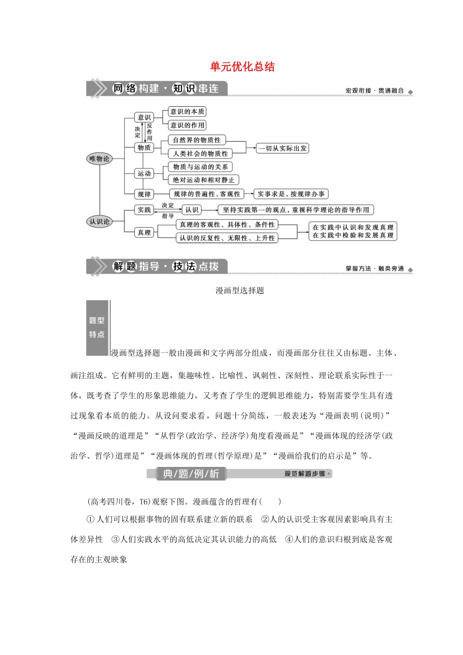 （选考）新高考政治一轮复习 生活与哲学 第二单元 探索世界与追求真理 4 单元优化总结教学案-人教版高三全册政治教学案_第1页