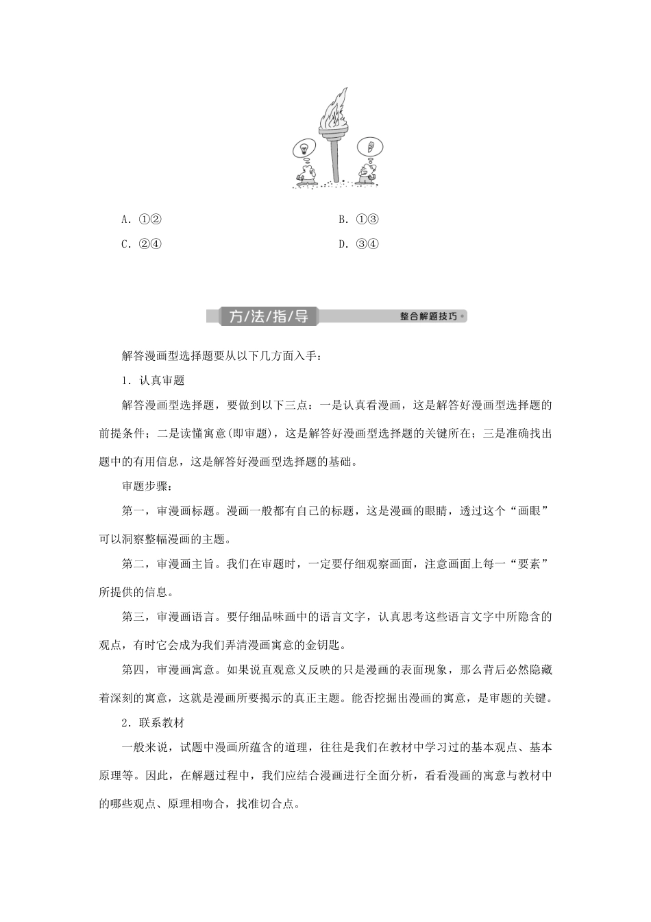 （选考）新高考政治一轮复习 生活与哲学 第二单元 探索世界与追求真理 4 单元优化总结教学案-人教版高三全册政治教学案_第2页
