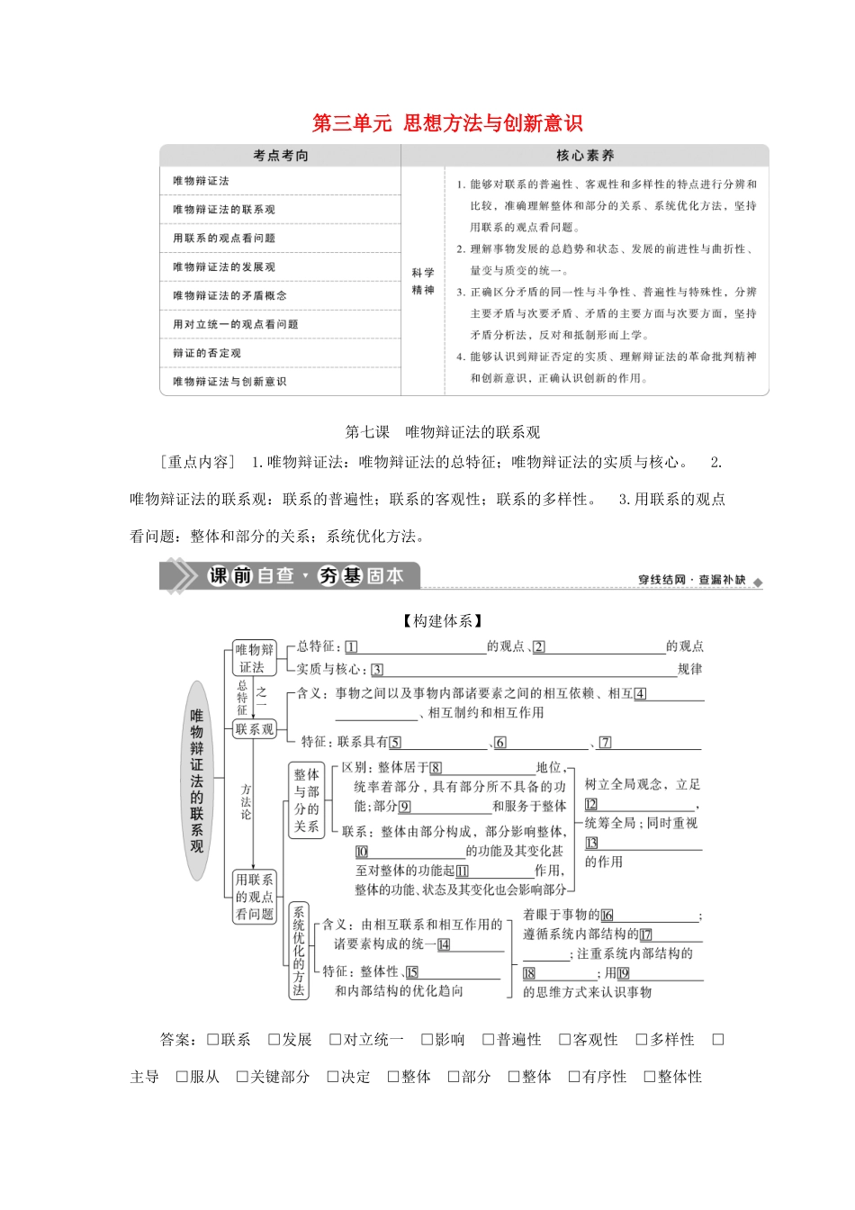 （选考）新高考政治一轮复习 生活与哲学 第三单元 思想方法与创新意识 1 第七课 唯物辩证法的联系观教学案-人教版高三全册政治教学案_第1页