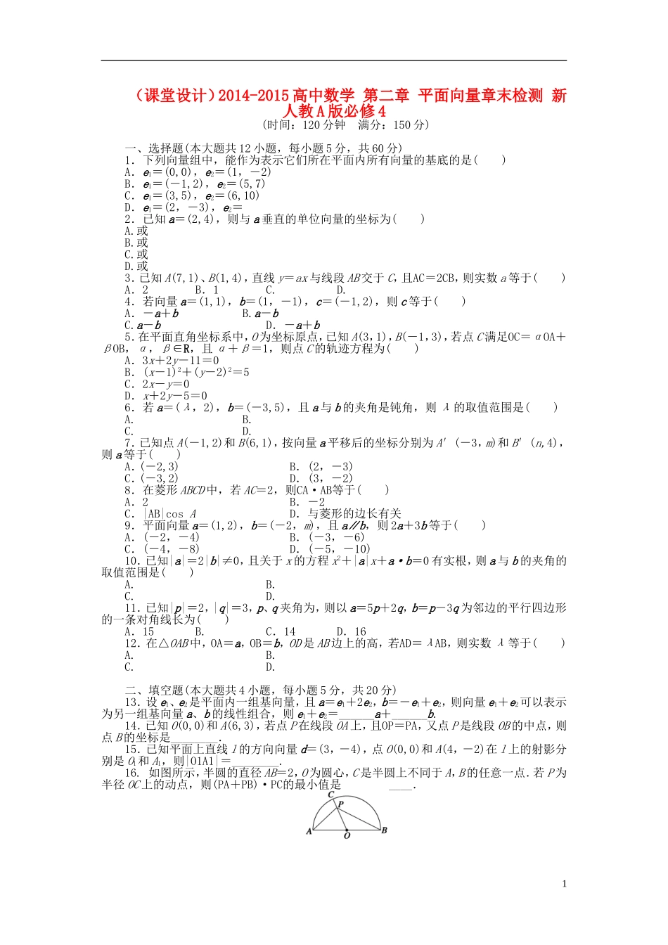 （课堂设计）2014-2015高中数学 第二章 平面向量章末检测 新人教A版必修4_第1页
