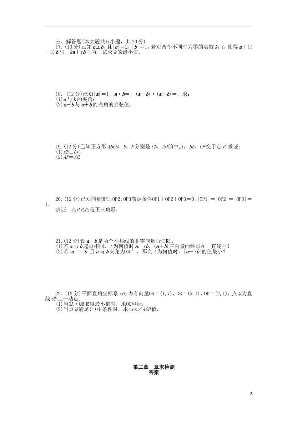 （课堂设计）2014-2015高中数学 第二章 平面向量章末检测 新人教A版必修4_第2页