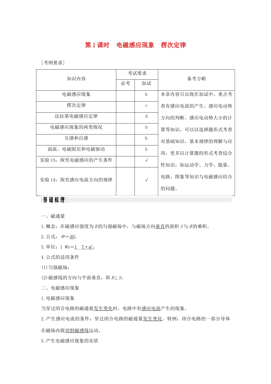 （浙江专版）高考物理大一轮复习 第九章 电磁感应 第1课时 电磁感应现象 楞次定律学案-人教版高三全册物理学案_第1页
