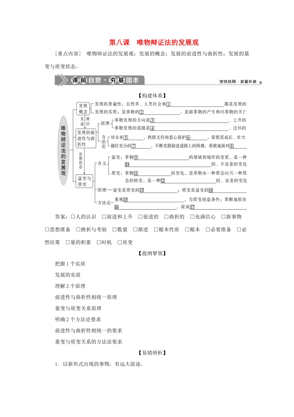 （选考）新高考政治一轮复习 生活与哲学 第三单元 思想方法与创新意识 2 第八课 唯物辩证法的发展观教学案-人教版高三全册政治教学案_第1页