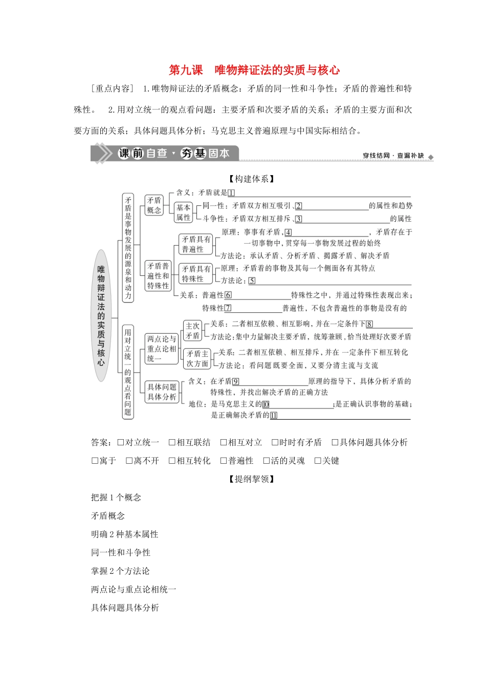 （选考）新高考政治一轮复习 生活与哲学 第三单元 思想方法与创新意识 3 第九课 唯物辩证法的实质与核心教学案-人教版高三全册政治教学案_第1页