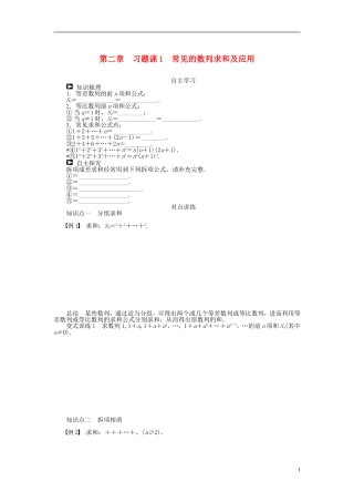 （课堂设计）2014-2015高中数学 第二章 习题课1 常见的数列求和及应用学案 新人教A版必修5