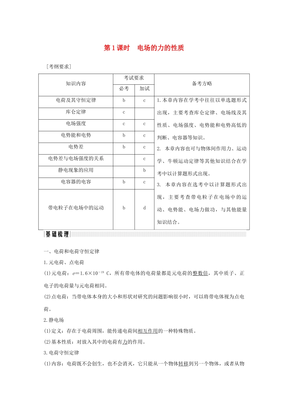 （浙江专版）高考物理大一轮复习 第六章 静电场 第1课时 电场的力的性质学案-人教版高三全册物理学案_第1页