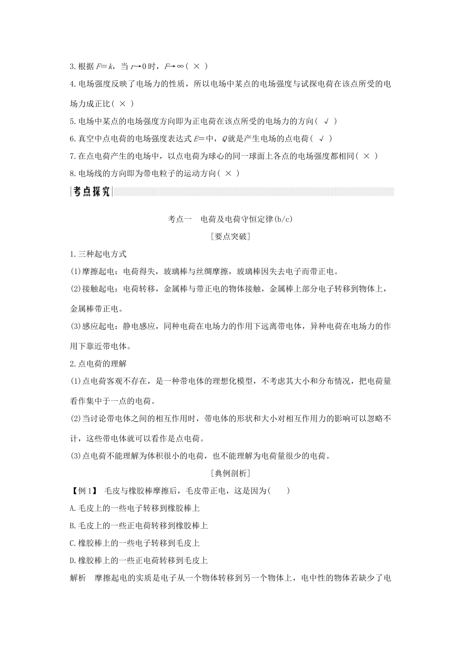 （浙江专版）高考物理大一轮复习 第六章 静电场 第1课时 电场的力的性质学案-人教版高三全册物理学案_第3页