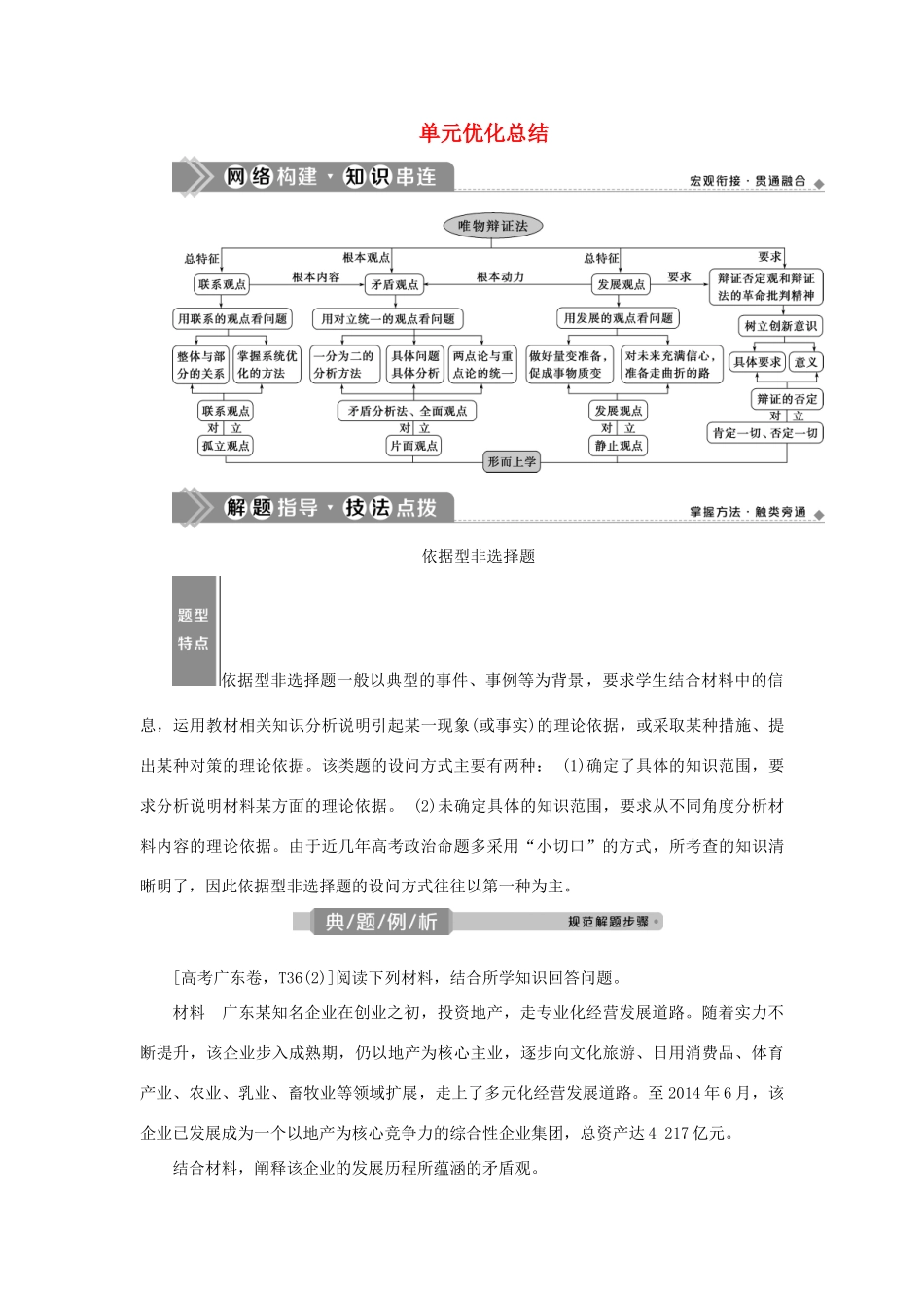 （选考）新高考政治一轮复习 生活与哲学 第三单元 思想方法与创新意识 5 单元优化总结教学案-人教版高三全册政治教学案_第1页