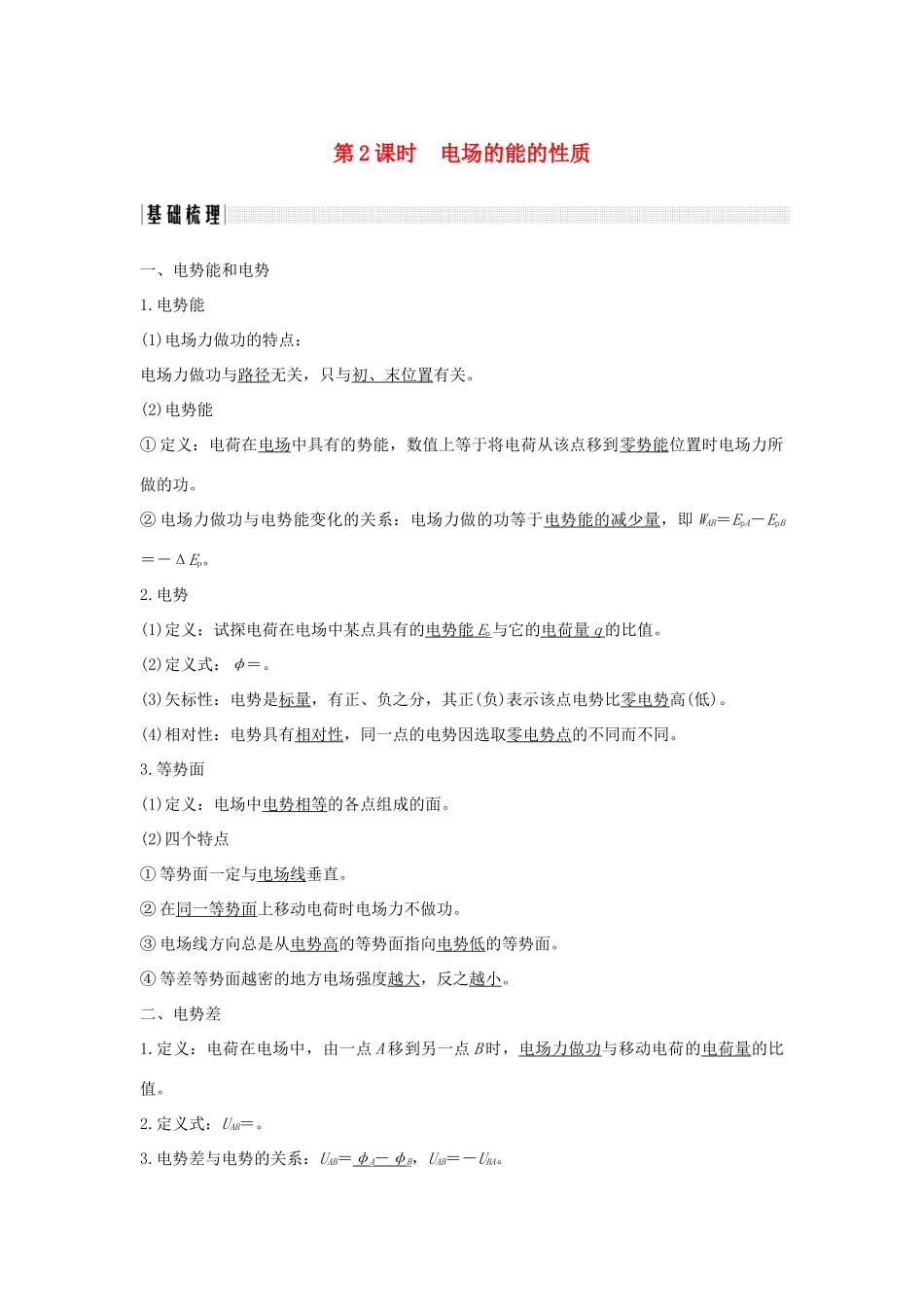 （浙江专版）高考物理大一轮复习 第六章 静电场 第2课时 电场的能的性质学案-人教版高三全册物理学案_第1页