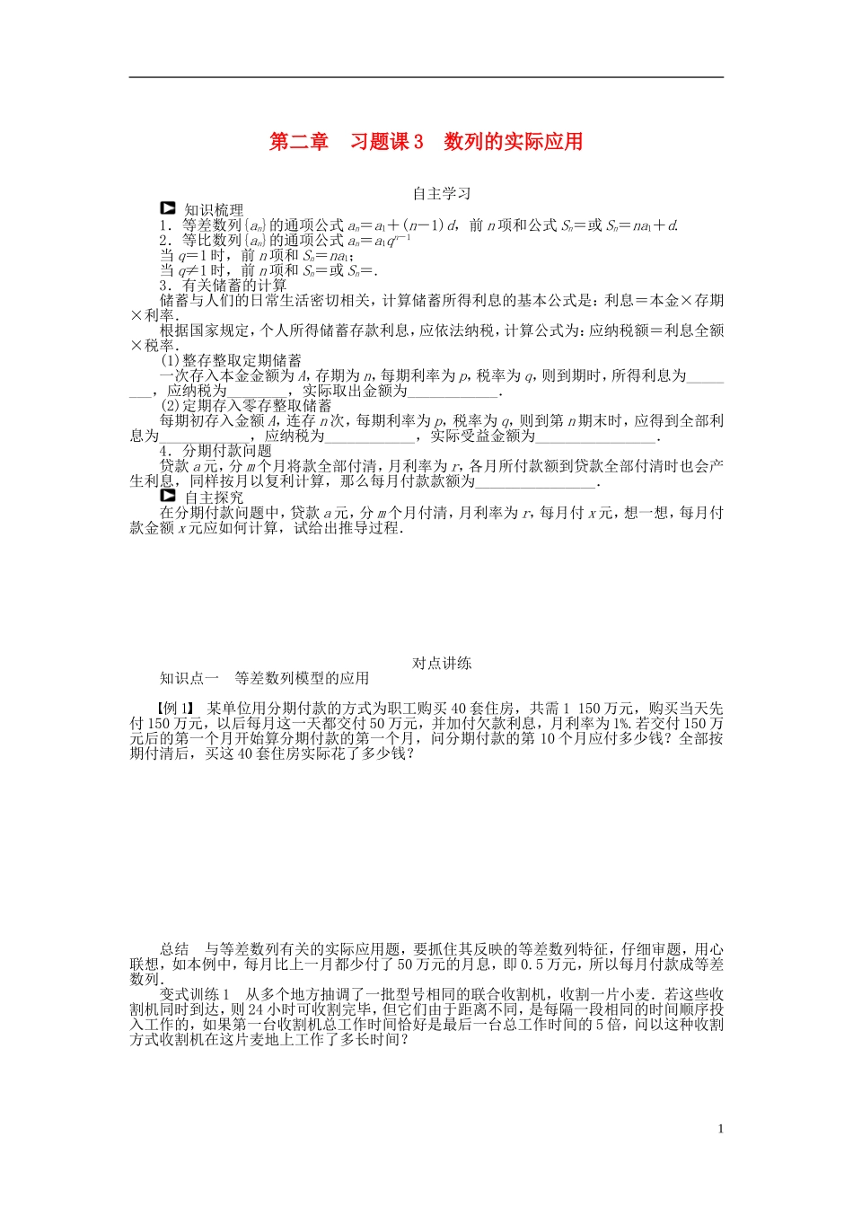 （课堂设计）2014-2015高中数学 第二章 习题课3 数列的实际应用学案 新人教A版必修5_第1页