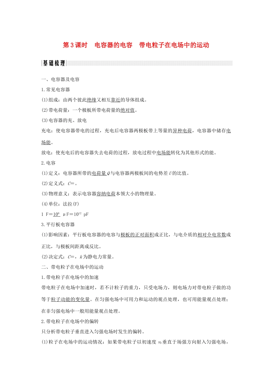 （浙江专版）高考物理大一轮复习 第六章 静电场 第3课时 电容器的电容 带电粒子在电场中的运动学案-人教版高三全册物理学案_第1页