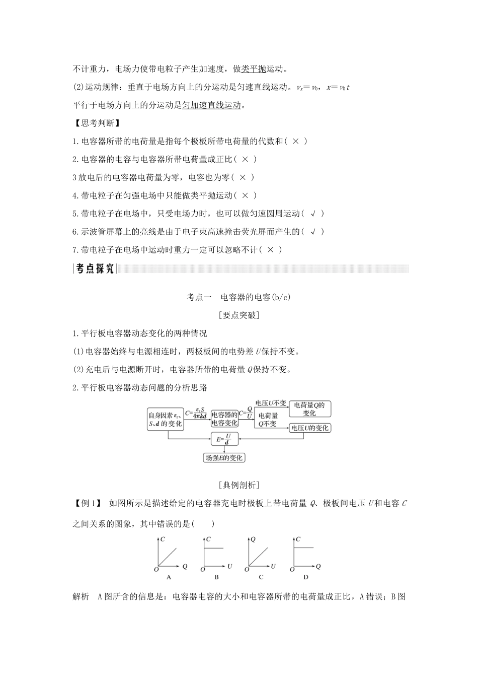 （浙江专版）高考物理大一轮复习 第六章 静电场 第3课时 电容器的电容 带电粒子在电场中的运动学案-人教版高三全册物理学案_第2页