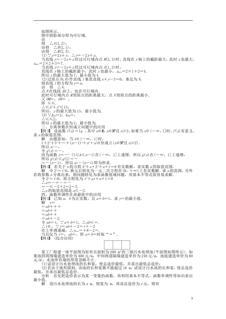 （课堂设计）2014-2015高中数学 第三章 不等式本章回顾 新人教A版必修5_第3页