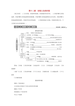 （选考）新高考政治一轮复习 生活与哲学 第四单元 认识社会与价值选择 2 第十二课 实现人生的价值教学案-人教版高三全册政治教学案