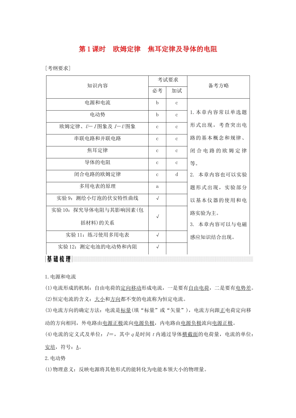 （浙江专版）高考物理大一轮复习 第七章 恒定电流 第1课时 欧姆定律 焦耳定律及导体的电阻学案-人教版高三全册物理学案_第1页