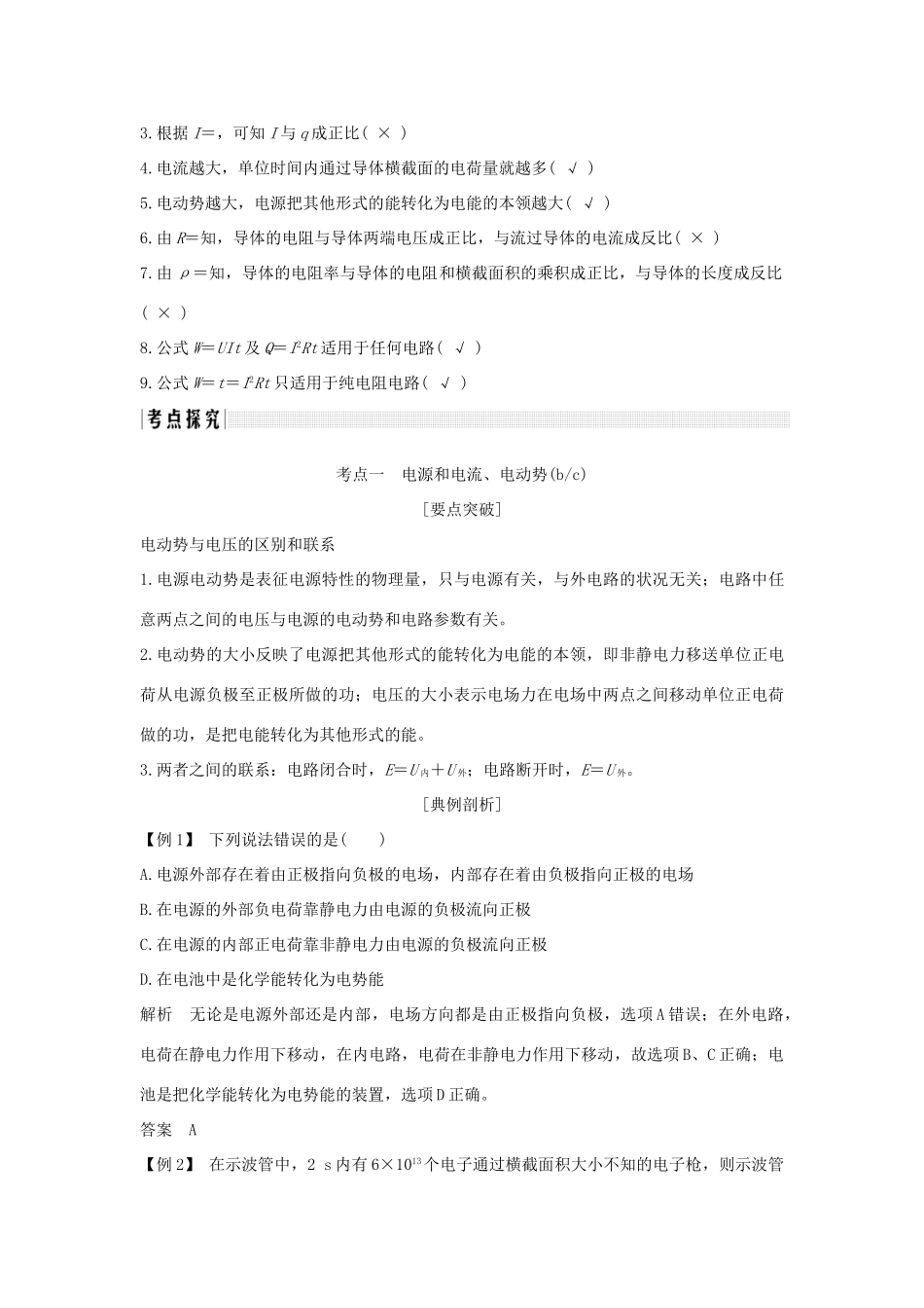 （浙江专版）高考物理大一轮复习 第七章 恒定电流 第1课时 欧姆定律 焦耳定律及导体的电阻学案-人教版高三全册物理学案_第3页