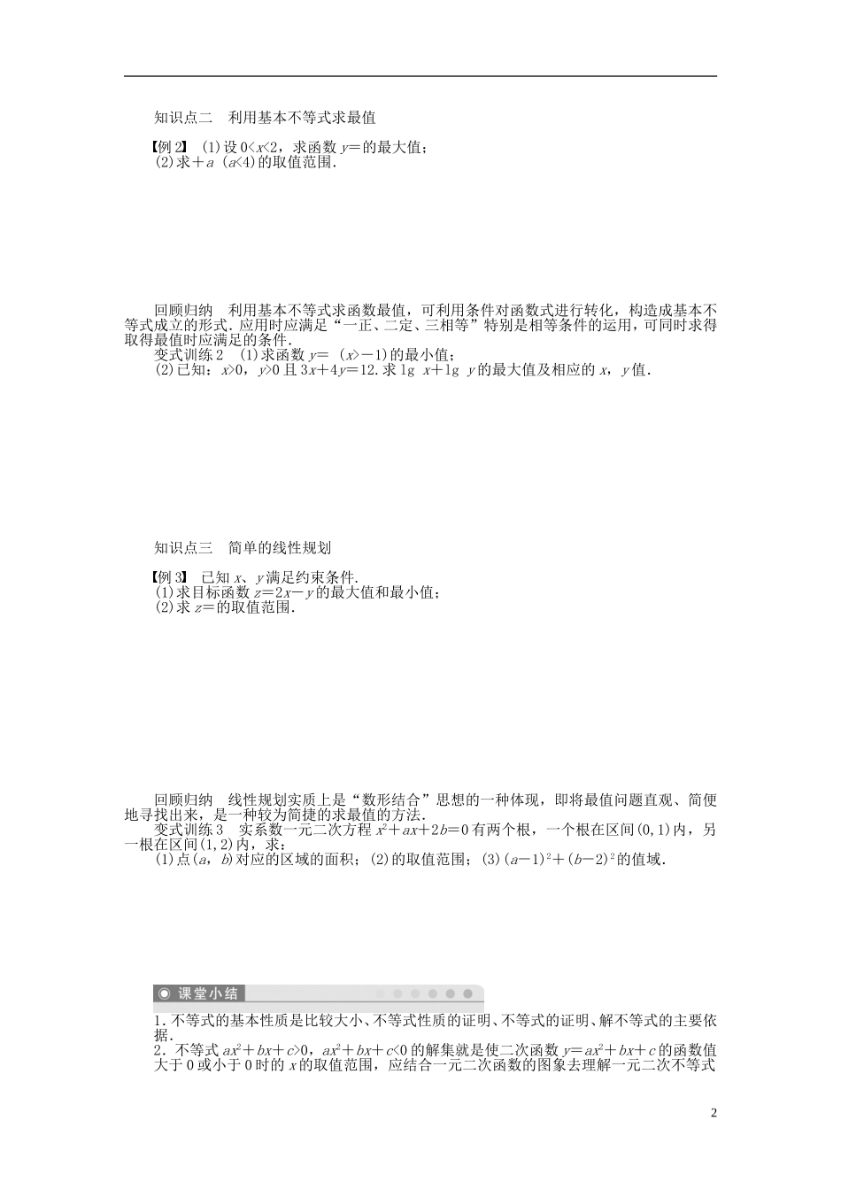 （课堂设计）2014-2015高中数学 第三章 不等式章末整合学案 新人教A版必修5_第2页