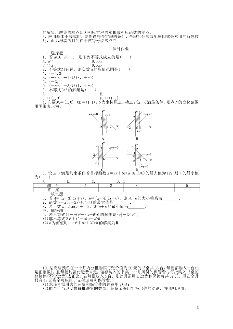 （课堂设计）2014-2015高中数学 第三章 不等式章末整合学案 新人教A版必修5_第3页