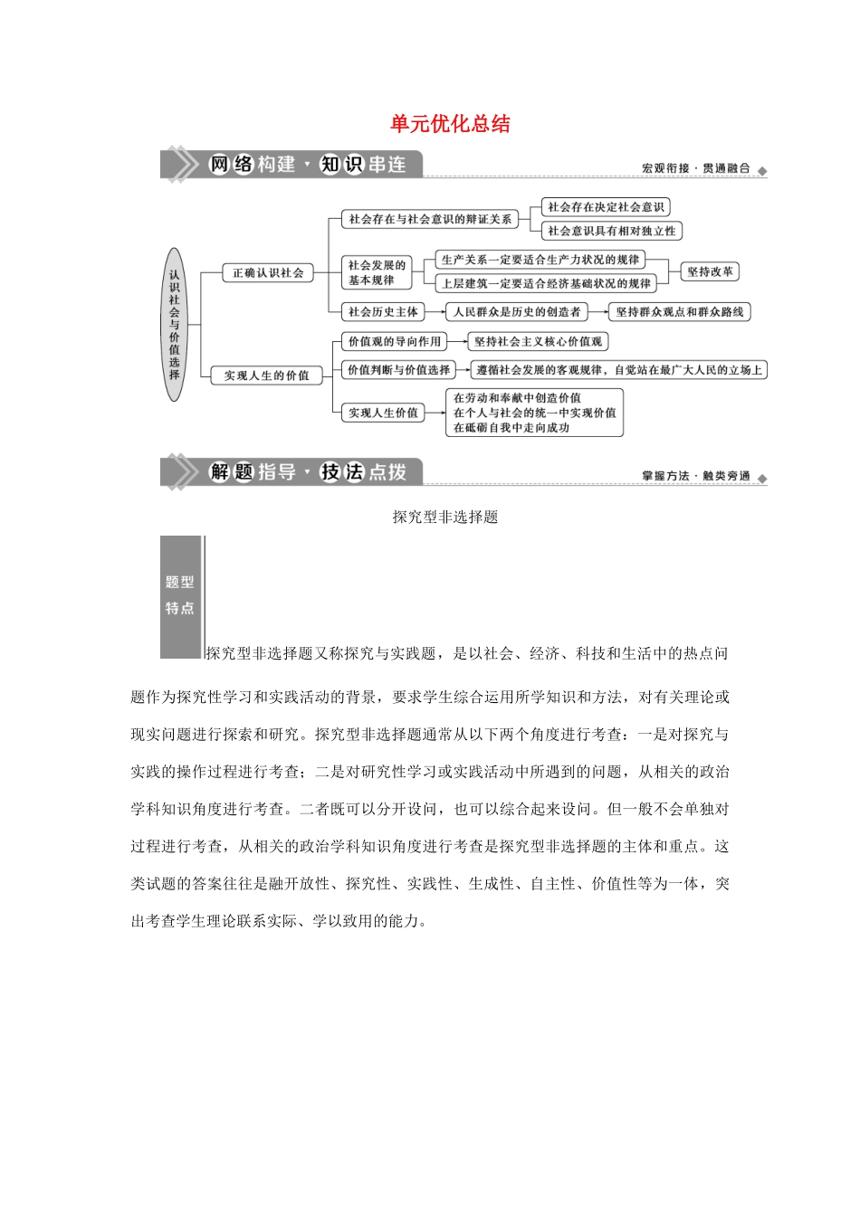（选考）新高考政治一轮复习 生活与哲学 第四单元 认识社会与价值选择 3 单元优化总结教学案-人教版高三全册政治教学案_第1页
