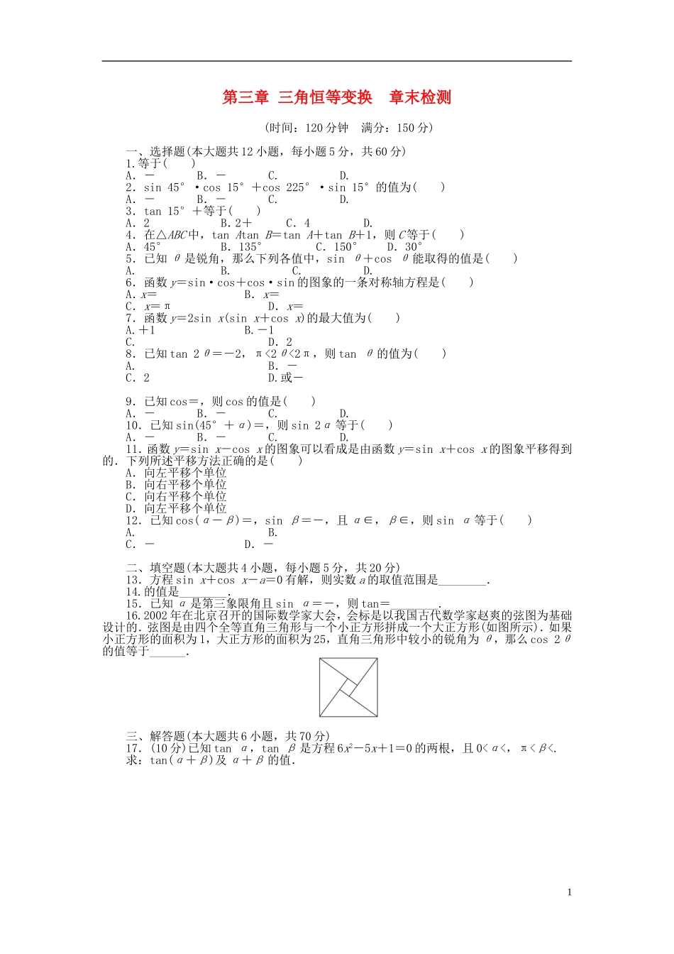 （课堂设计）2014-2015高中数学 第三章 三角恒等变换章末检测 新人教A版必修4_第1页