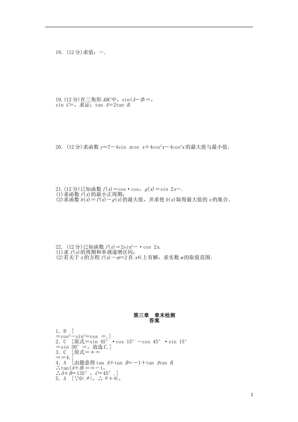 （课堂设计）2014-2015高中数学 第三章 三角恒等变换章末检测 新人教A版必修4_第2页
