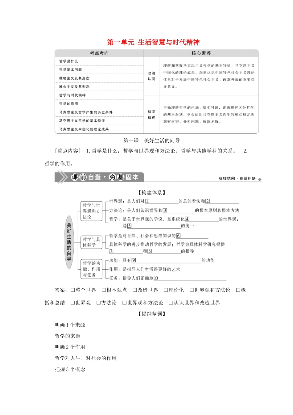 （选考）新高考政治一轮复习 生活与哲学 第一单元 生活智慧与时代精神 1 第一课 美好生活的向导教学案-人教版高三全册政治教学案_第1页