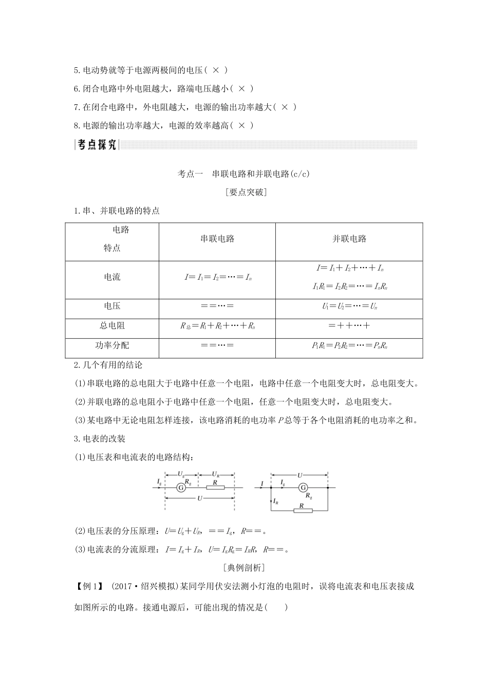 （浙江专版）高考物理大一轮复习 第七章 恒定电流 第2课时 电路 闭合电路欧姆定律学案-人教版高三全册物理学案_第2页