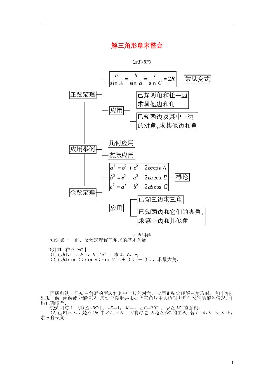 （课堂设计）2014-2015高中数学 第一章 解三角形章末整合学案 新人教A版必修5_第1页
