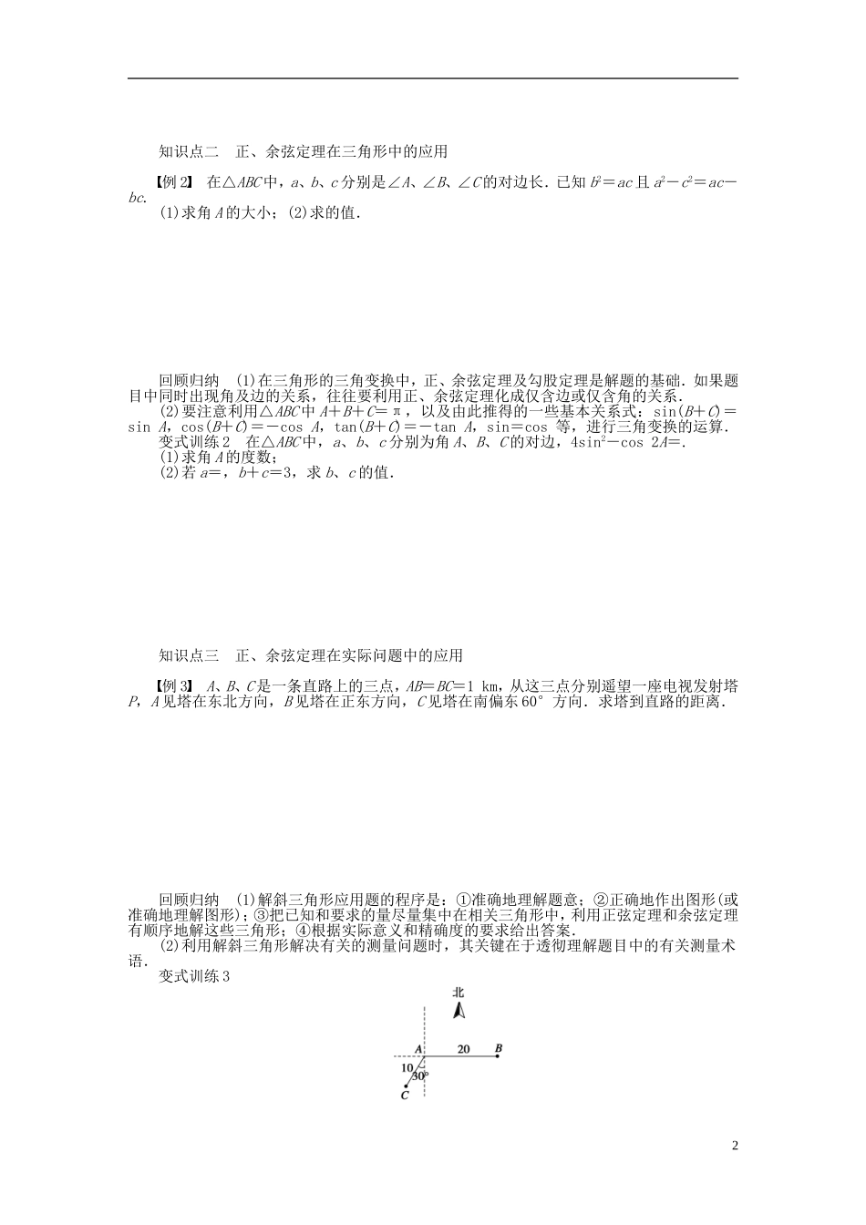 （课堂设计）2014-2015高中数学 第一章 解三角形章末整合学案 新人教A版必修5_第2页