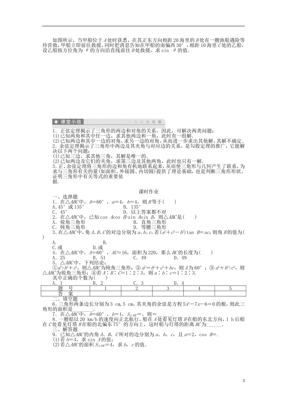 （课堂设计）2014-2015高中数学 第一章 解三角形章末整合学案 新人教A版必修5_第3页