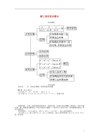 （课堂设计）2014-2015高中数学 第一章 解三角形章末整合学案 新人教A版必修5