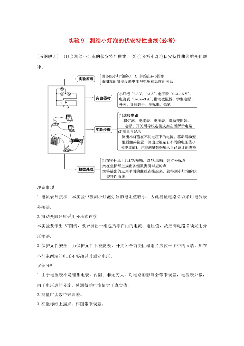 （浙江专版）高考物理大一轮复习 第七章 恒定电流 实验9 测绘小灯泡的伏安特性曲线学案-人教版高三全册物理学案_第1页