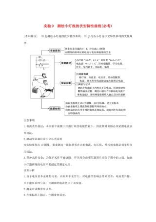 （浙江专版）高考物理大一轮复习 第七章 恒定电流 实验9 测绘小灯泡的伏安特性曲线学案-人教版高三全册物理学案