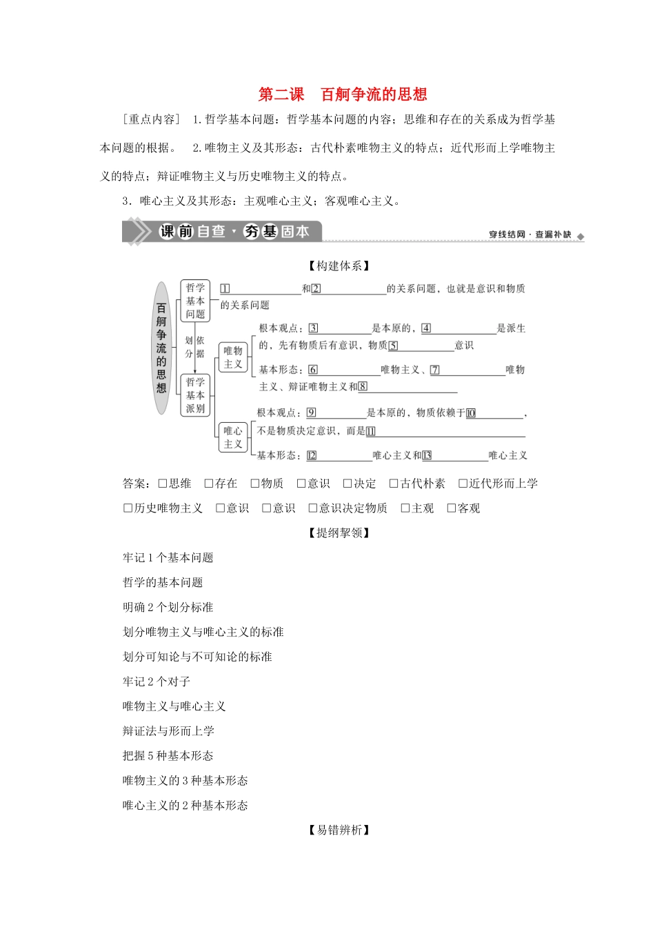 （选考）新高考政治一轮复习 生活与哲学 第一单元 生活智慧与时代精神 2 第二课 百舸争流的思想教学案-人教版高三全册政治教学案_第1页