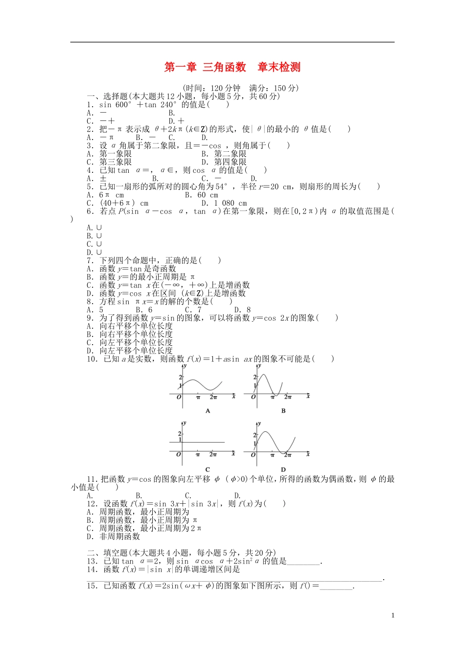 （课堂设计）2014-2015高中数学 第一章 三角函数章末检测 新人教A版必修4_第1页